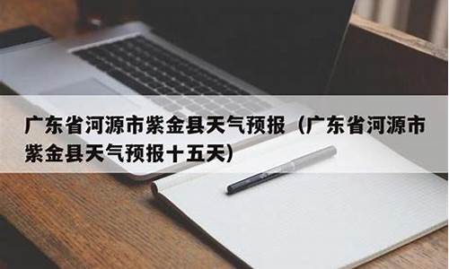 河源紫金天气预报15天天气_河源紫金天气预报15天