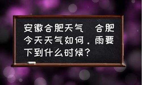 合肥天气什么时候变冷_合肥天气什么时候凉