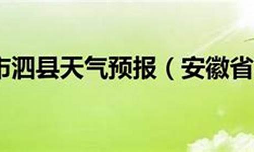 泗县最新天气预报_泗县最新天气预报一周