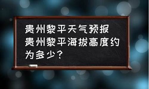 贵州省黎平县天气预报_贵州省黎平县天气预