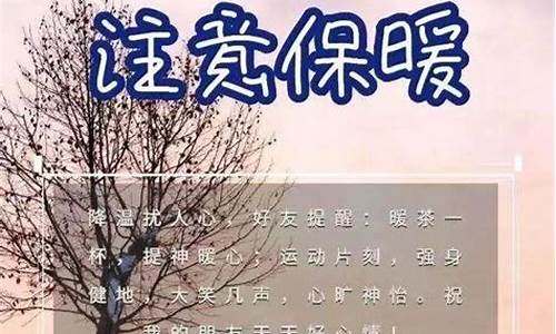 天气冷,问候语_天气冷了有什么问候