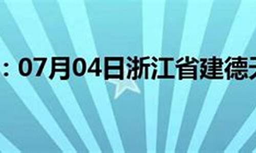 浙冮建德天气预报_浙江省建德天气预报