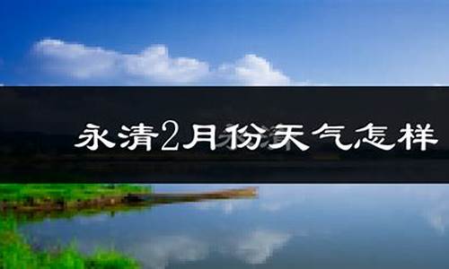 永清一周天气预报15天_永清县15天天气