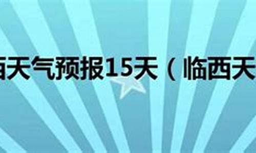 邢台临西15天天气_河北省临西县天气预报