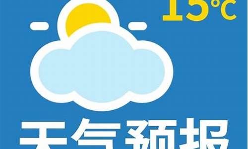 天气预报清晨寄语公众号_天气预报公众号寄语