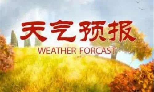 山东临沂莒南天气预报_临沂莒南什么天气预报