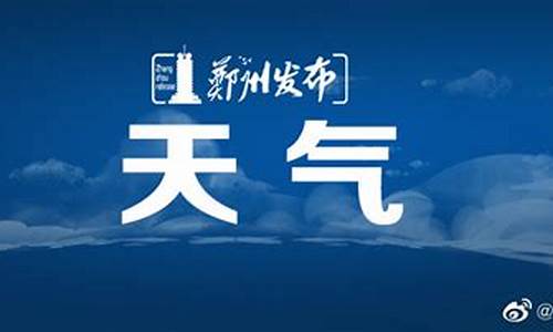 郑州天气预报三十天气_郑州30天天气预报查询2345