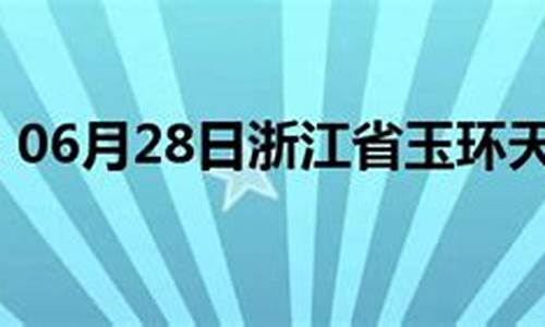 玉环天气预报文案_天气预报文案策划