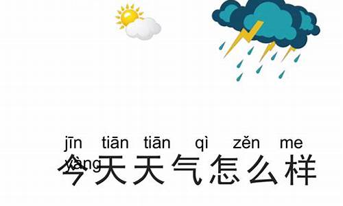 今天天气怎么样反思_二年级科学今天天气怎么样教学反思