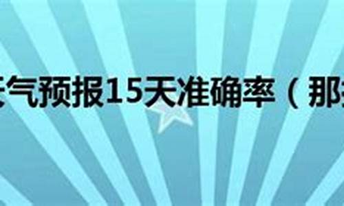 那拉提天气预报15天_那拉提天气预报15天气预报一周