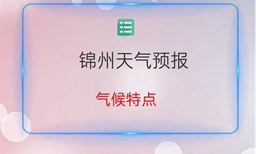 今晚锦州天气预报24小时_今晚锦州天气预报