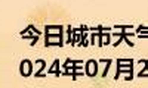 怀安天气怀安天气_明天怀安县天气怎样