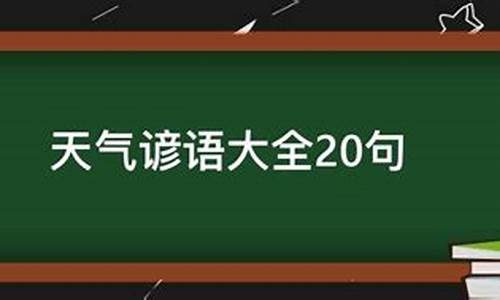 关于的谚语描述天气_关于天气的谚语6句