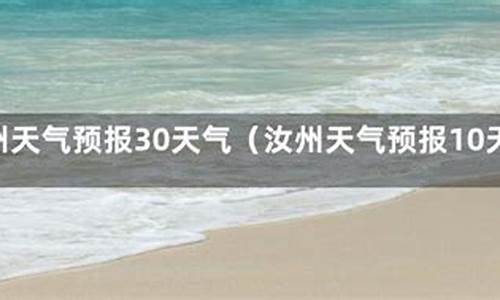 汝州15天天气预报最新消息_汝州15天天气预报