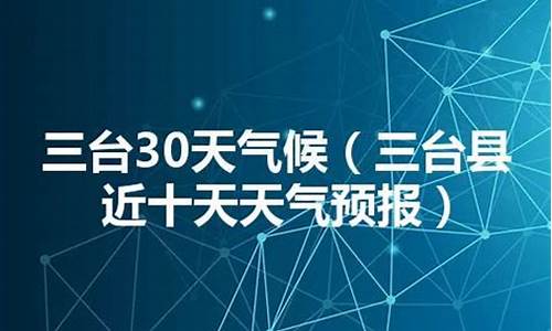 三台天气预报30天查询表_三台天气预报30天查询