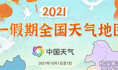 国庆节这几天天气情况_2021年国庆节假期天气预报