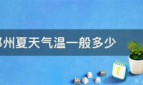 2021郑州夏天_郑州夏天气温最高多少